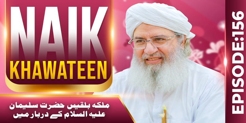 Naik Khawateen Ep 156